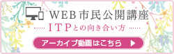 WEB市民公開講座 ITPとの向き合い方 アーカイブ動画準備中