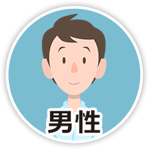 男性