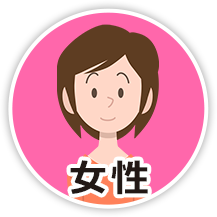 女性