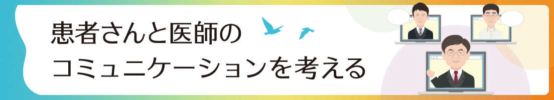患者さんと医師のコミュニケーションを考える