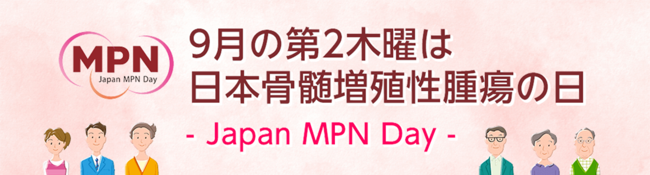 9月の第2木曜は日本骨髄増殖性腫瘍の日 Japan MPN Day