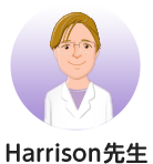 Harrison先生のイメージ