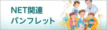 NET関連パンフレット