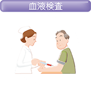 血液検査