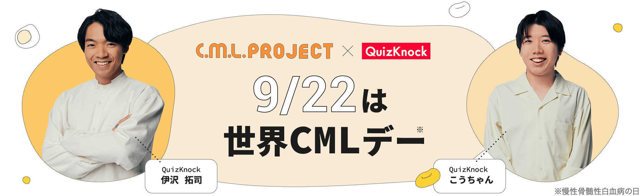 C.M.L.PROJECT × QuizKnock　9/22は世界CMLデー（※慢性骨髄性白血病の日）　QuizKnock 伊沢 拓司　QuizKnock こうちゃん