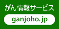 がん情報サービス ganjoho.jp