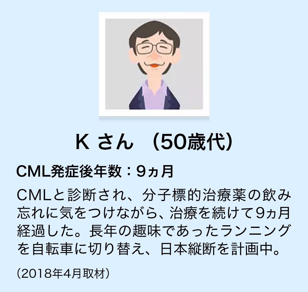 Kさん(50歳代)　CML発症後年数:9ヵ月　CMLと診断され、分子標的治療薬の飲み忘れに気をつけながら、治療を続けて9ヵ月経過した。長年の趣味であったランニングを自転車に切り替え、日本縦断を計画中。(2018年4月取材)