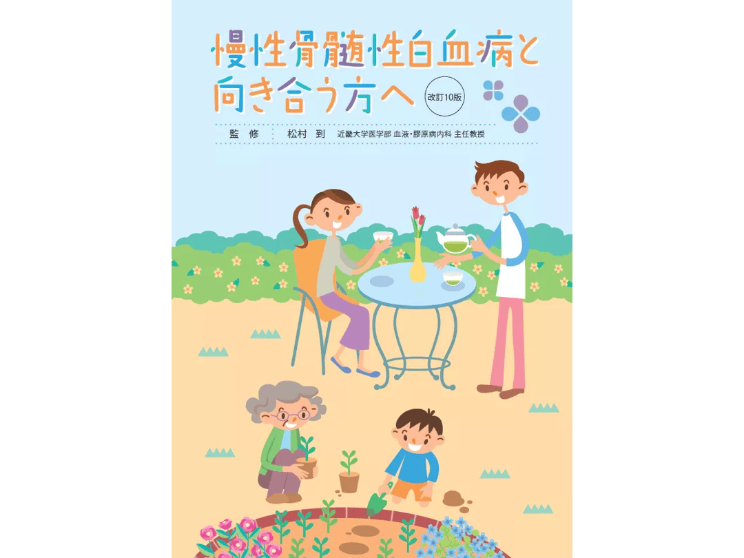 冊子の表紙画像：慢性骨髄性白血病と向き合う方へ