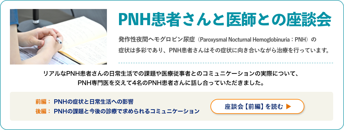 バナー：PNH患者さんと医師との座談会