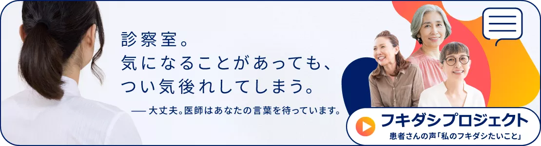 バナー：診察室。気になることがあっても、つい気後れしてしまう。ー大丈夫。医師はあなたの言葉を待っています。フキダシプロジェクト　患者さんの声「私のフキダシたいこと」
