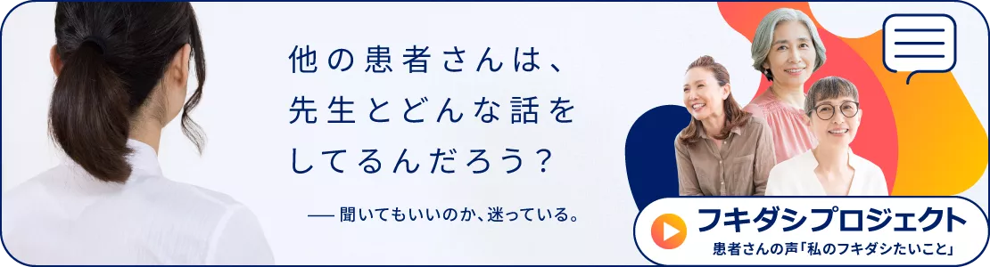 バナー：他の患者さんは、先生とどんな話をしてるんだろう？ー聞いてもいいのか、迷っている。フキダシプロジェクト　患者さんの声「私のフキダシたいこと」