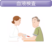 血液検査