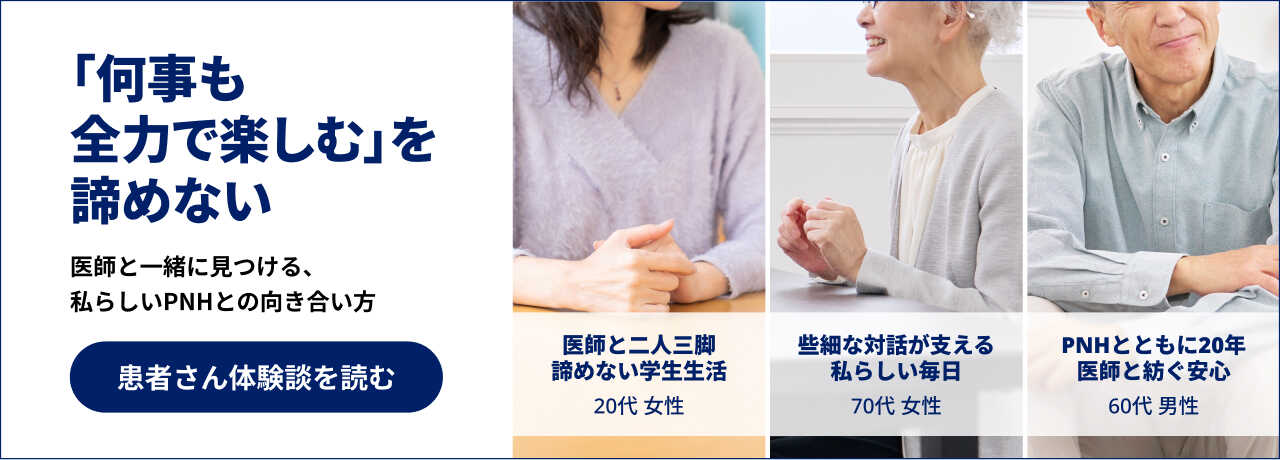 バナー：「何事も全力で楽しむ」を諦めない 医師と一緒に見つける、私らしいPNHとの向き合い方 患者さん体験談を読む