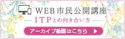 WEB市民公開講座 ITPとの向き合い方 アーカイブ動画準備中