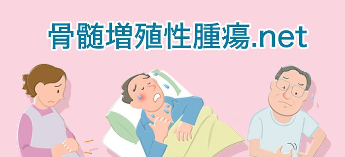 骨髄増殖性腫瘍.net