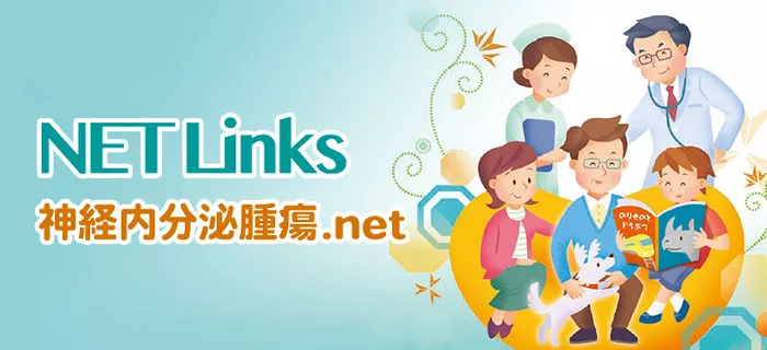 NET Links 神経内分泌腫瘍.net