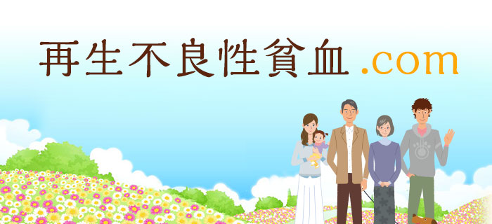 再生不良性貧血.com