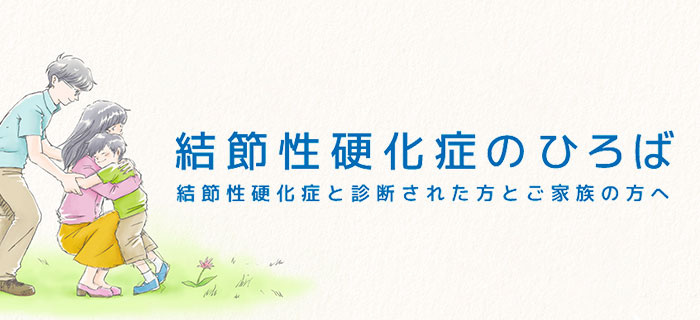 結節性硬化症のひろば