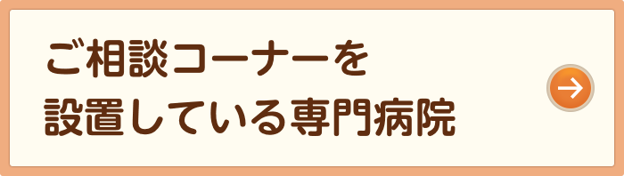 ご相談コーナーを設置している専門病院