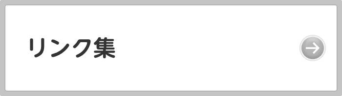 リンク集