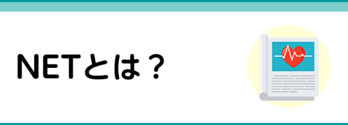 NETとは？