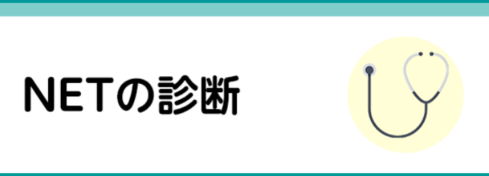 NETの診断