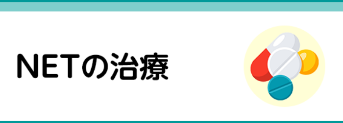 NETの治療