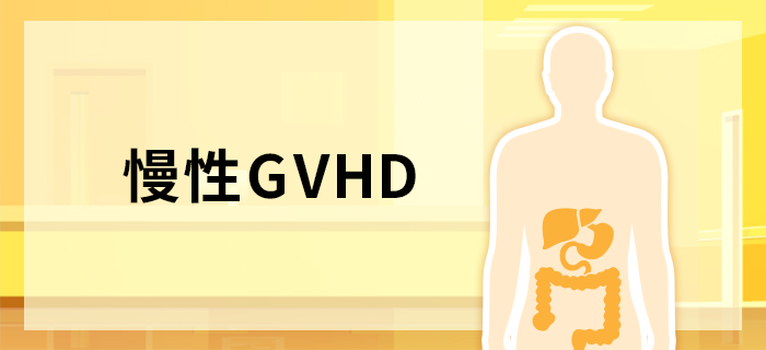 慢性GVHD