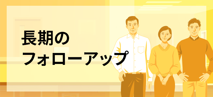 長期のフォローアップ