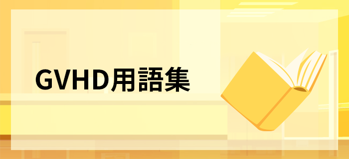 GVHD用語集