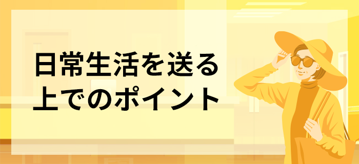 日常生活を送る上でのポイント