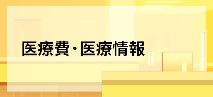 医療費・医療情報