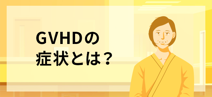 GVHDの症状とは