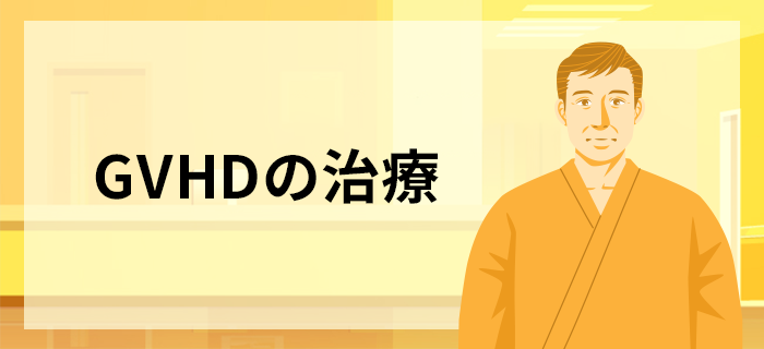 GVHDの治療