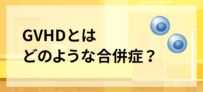 GVHDとはどのような合併症？