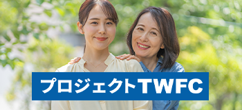 プロジェクトTWFC