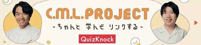 バナー画像：C.M.L.PROJECT -ちゃんと学んでリンクする- QuizKnock