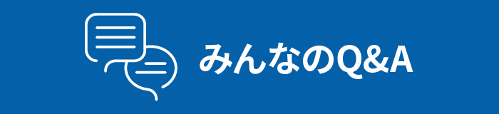 みんなのQ＆A
