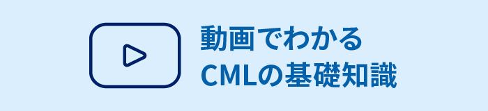 動画でわかるCMLの基礎知識