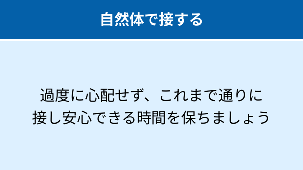 自然体で接する：過度に心配せず、これまで通りに接し安心できる時間を保ちましょう
