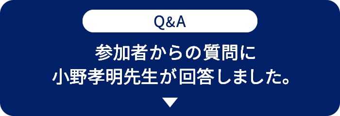 Q＆A　参加者からの質問に小野孝明先生が回答しました。