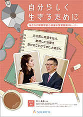 自分らしく生きるために‐私たちの特発性血小板減少性紫斑病ストーリー‐