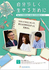 自分らしく生きるために‐私たちの特発性血小板減少性紫斑病ストーリー‐