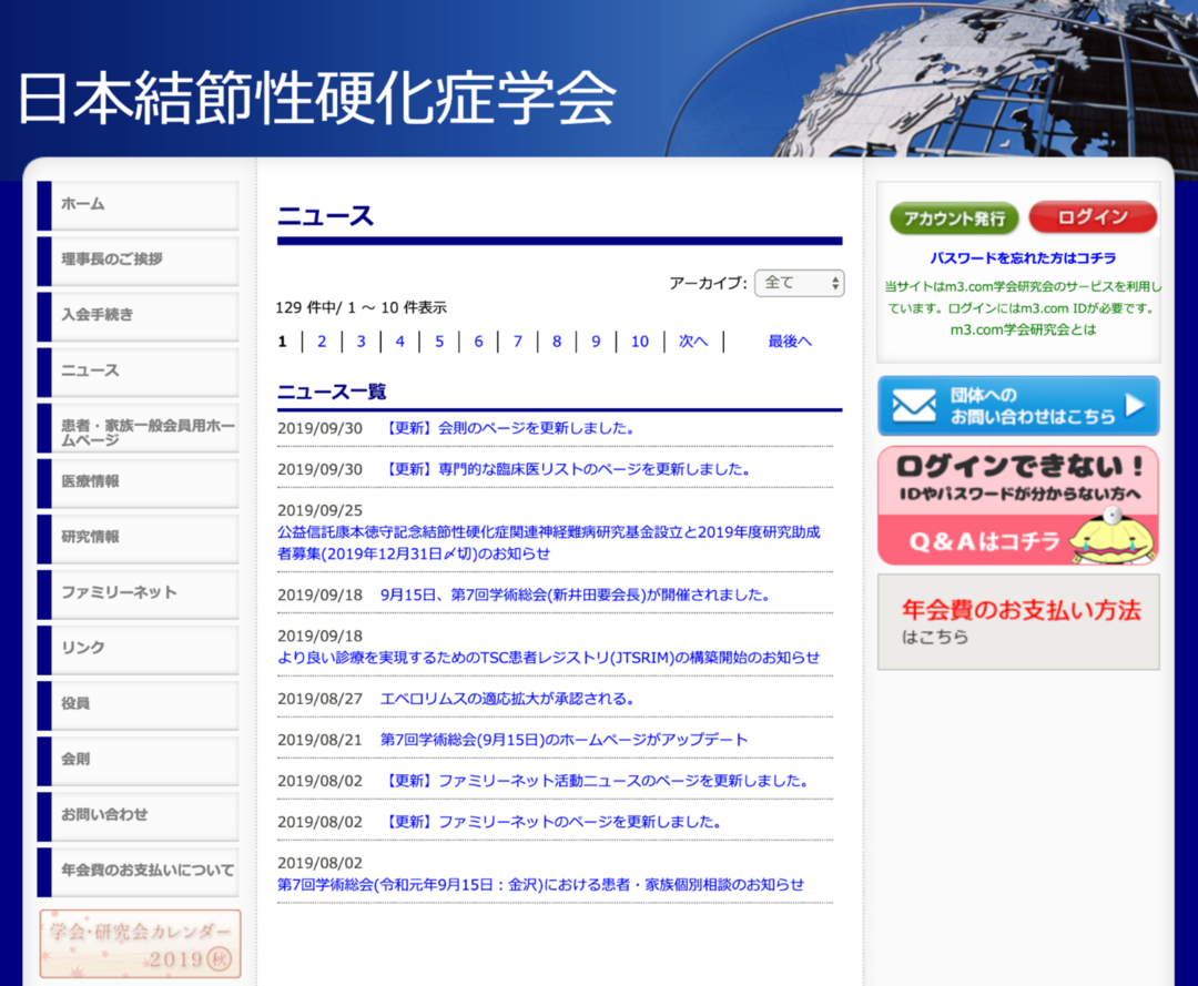 日本結節性硬化症学会のサイトの画像