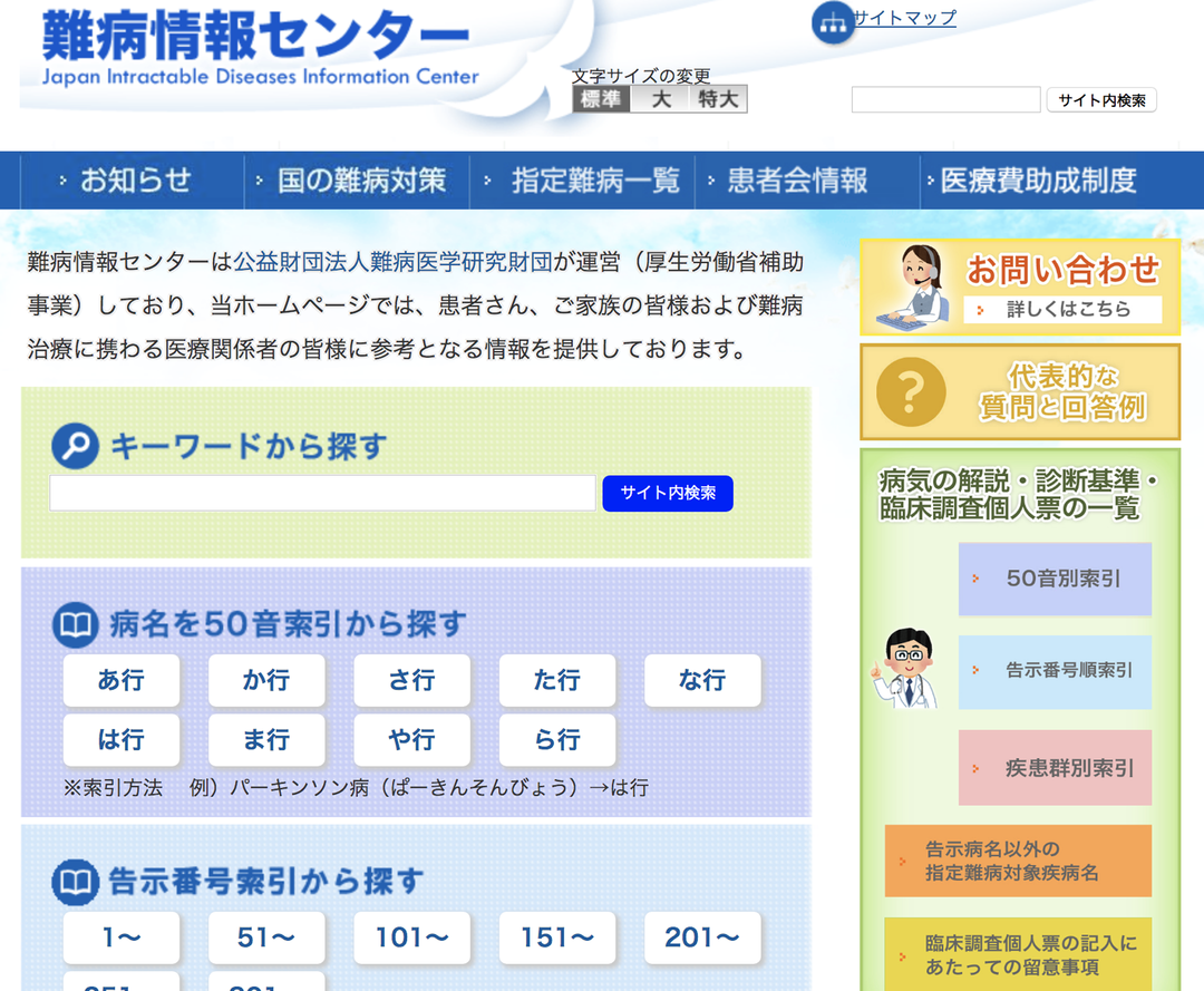難病情報センターのサイトの画像