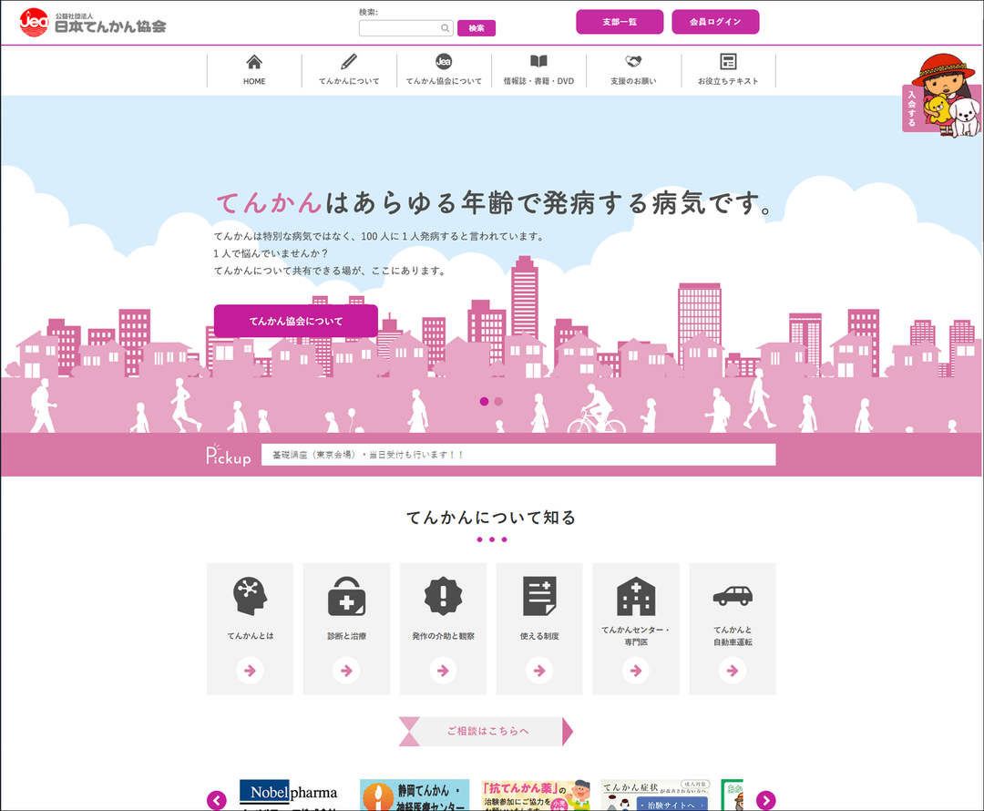 社団法人 日本てんかん協会のサイトの画像
