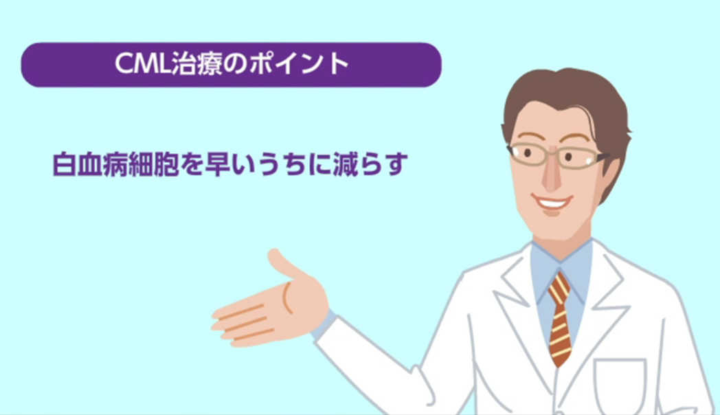 CML治療のポイントのイメージ