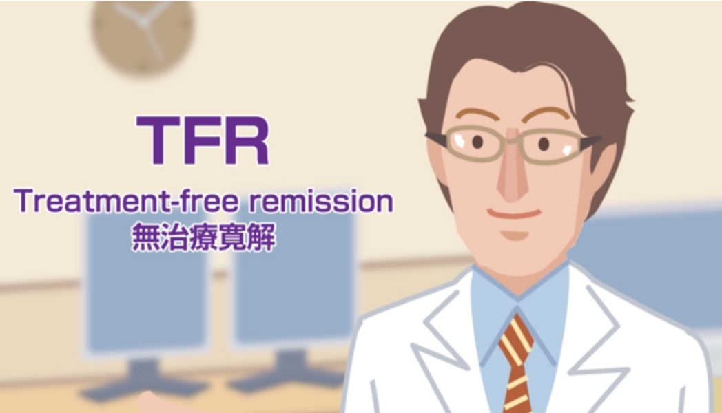TFR（Treatment-free remission）無治療寛解のイメージ