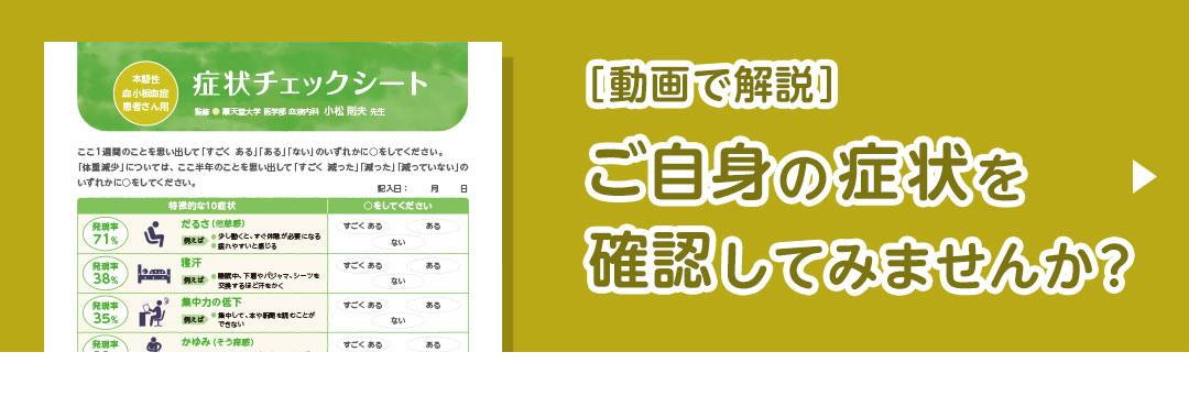 動画で解説：ご自身の症状を確認してみませんか？