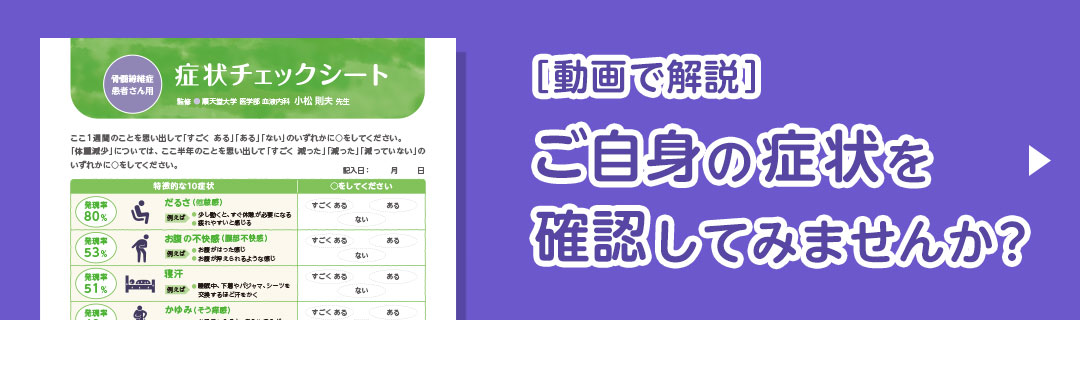 動画で解説：ご自身の症状を確認してみませんか？